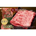 佐賀牛 リッチな霜降り 大判 切り落とし 500g