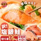 塩銀鮭切り身 甘塩仕立て 1.6kg
