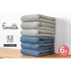 ふるさと納税 【スピード発送】ファミーユ ミニバスタオル 6枚セット（ナイトブルー＆グレー 各3枚）  大阪府泉佐野市