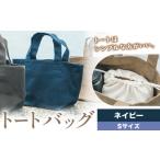 トート ネイビー かばん