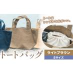 トート ライトブラウン かばん