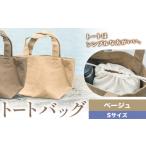 トート ベージュ かばん
