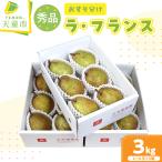 おすそ分け ラ フランス 3kg