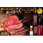 ふるさと納税 ローストビーフ 希少 短角和牛と食べ比べ 400g AB146 ローストビーフ 岩手県紫波町