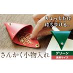 さんかく小物入れ グリーン 通常サイズ 小物入れ