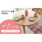 おままごと ちゃぶ台 丸テーブル 木製 天然木