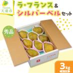 洋梨 ラ フランス シルバーベル 詰め合わせ 3kg