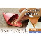 さんかく小物入れ キャメル ミニサイズ 小物入れ