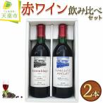 赤ワイン 飲み比べ セット ワイン お酒 山形