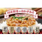 おかずみそ6種セット おかず味噌