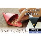 さんかく小物入れ ブラック ミニサイズ 小物入れ
