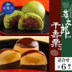 草太郎 まんじゅう 3個入