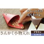 さんかく小物入れ ブラウン ミニサイズ 小物入れ