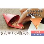 さんかく小物入れ ピンク ミニサイズ 小物入れ