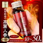 高麗人参1000 10本
