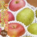 ラ フランス サンふじ 約 3kg セット