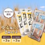 所沢小麦味わい2種セット うどん せんべい