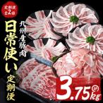 九州産豚肉の日常使い定期便 2ヵ月連続 計3.75kg