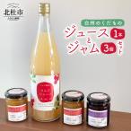 白州のジュースとジャムセット