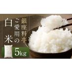 A245 銀座料亭ご愛用の白米 5kg