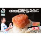 無着色たらこ 300g