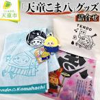 天童 こま八 グッズ 詰合せ