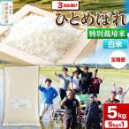 令和7年産 特別栽培米 ひとめぼれ 5kg