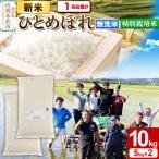 特別栽培米 ひとめぼれ 10kg
