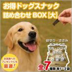 ドッグスナック詰め合わせBOX
