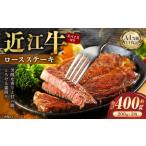 A4等級以上保障 近江牛ロースステーキ 2枚