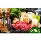 A4等級以上保証 近江牛モモ バラすき焼用 約800g