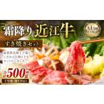 近江牛 霜降り すき焼きセット 約500g
