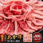 あか牛 切り落とし焼肉 合計800g