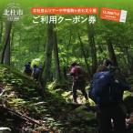 北杜の登山ツアー及び甲斐駒ヶ岳七丈小屋ご利用クーポン券