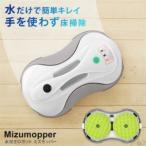 ふるさと納税 水拭きロボット ミズモッパー Mizumopper SunRuck SR-WR010-GY【配送不可地域：沖縄県】【1696028】 宮城県
