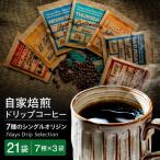 ブラジル産 ドリップ バッグ コーヒー 飲み比べ 4種×3袋