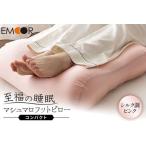 至福の睡眠 マシュマロ フットピロー コンパクト