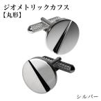 ジオメトリック カフス 丸形 シルバー
