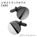 ジオメトリック カフス 丸形 ブラックシルバー