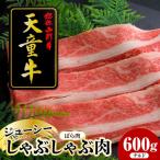 天童牛 ジューシー しゃぶしゃぶ肉 ばら 600g