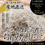 産ちりめん 70g×2