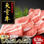 天童牛 ごほうびしゃぶしゃぶ肉 肩ロース 650g
