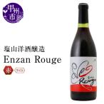 ワイン 赤ワイン 塩山洋酒醸造 Enzan