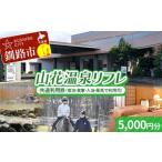 ★山花温泉リフレ共通利用券500円×10枚★
