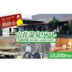 ★山花温泉リフレ共通利用券500円×20枚★