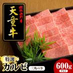 天童牛 特選カルビ 三角ばら 600g