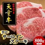 天童牛 贅沢 サーロイン ステーキ 800g