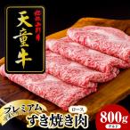天童牛 プレミアム すき焼き肉 ロース 800g