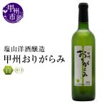 ワイン 塩山洋酒醸造 甲州Sue Lie RC