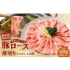 豚ロースしゃぶしゃぶセット 約300g×2パック入り